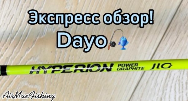 Обзор спиннинга Dayo Hyperion Jig 198 cm 1-6 g.