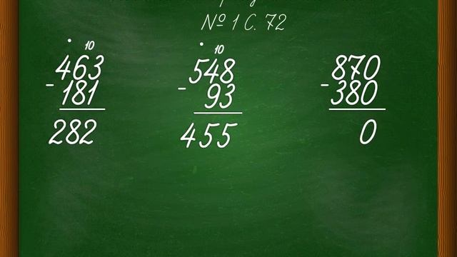 Приёмы письменного вычитания   трёхзначных  чисел 3 класс