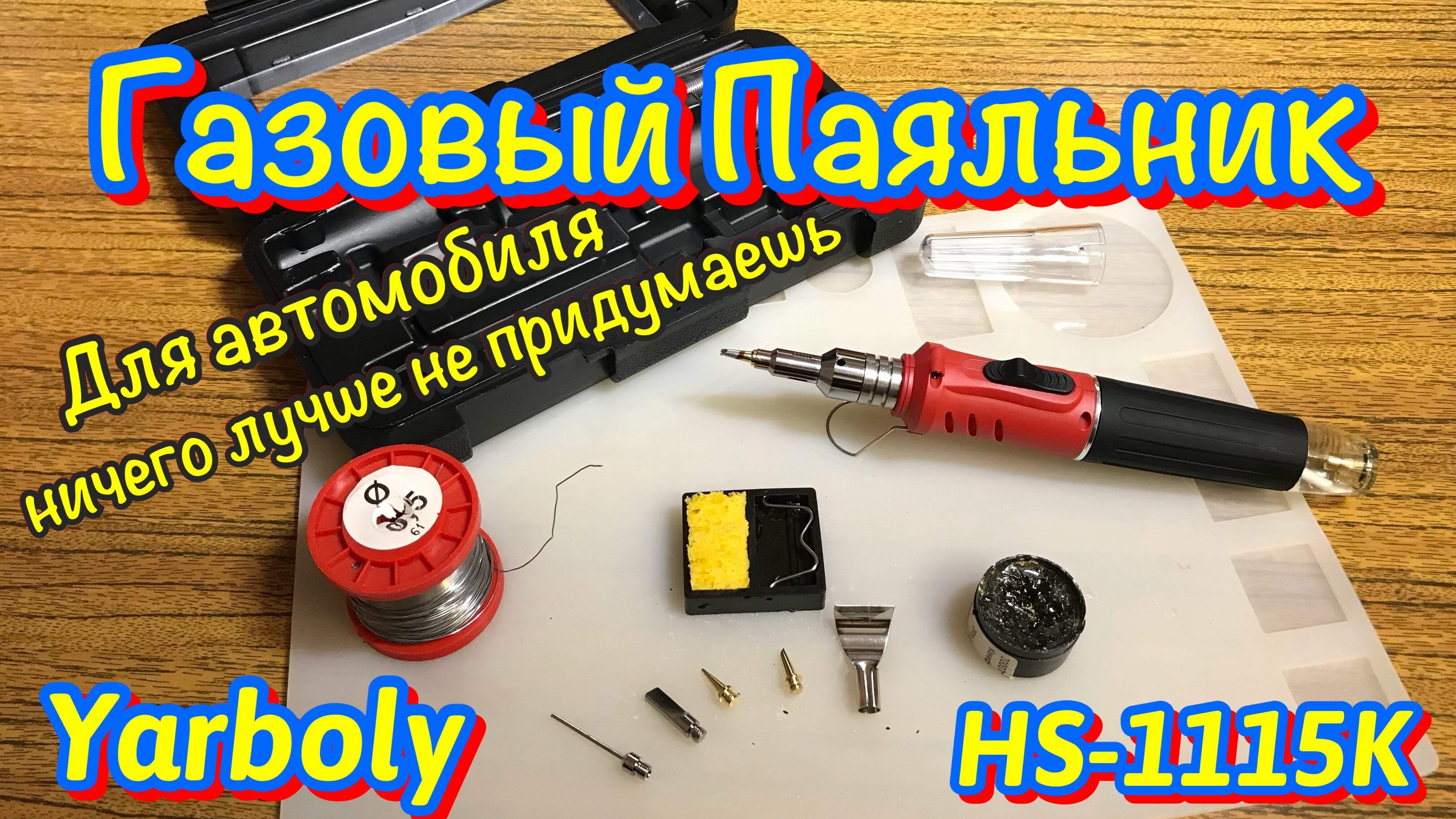 Паяльник газовый Yarboly HS-1115K. Gas Soldering Iron