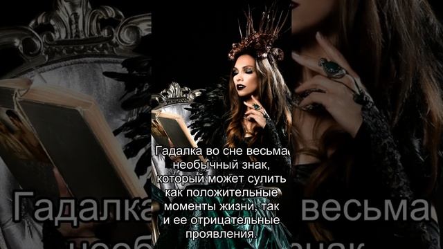 Сон дня: К чему снится Гадалка? смотреть онлайн