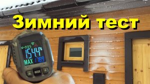 Баня из опилок. Зимний тест
