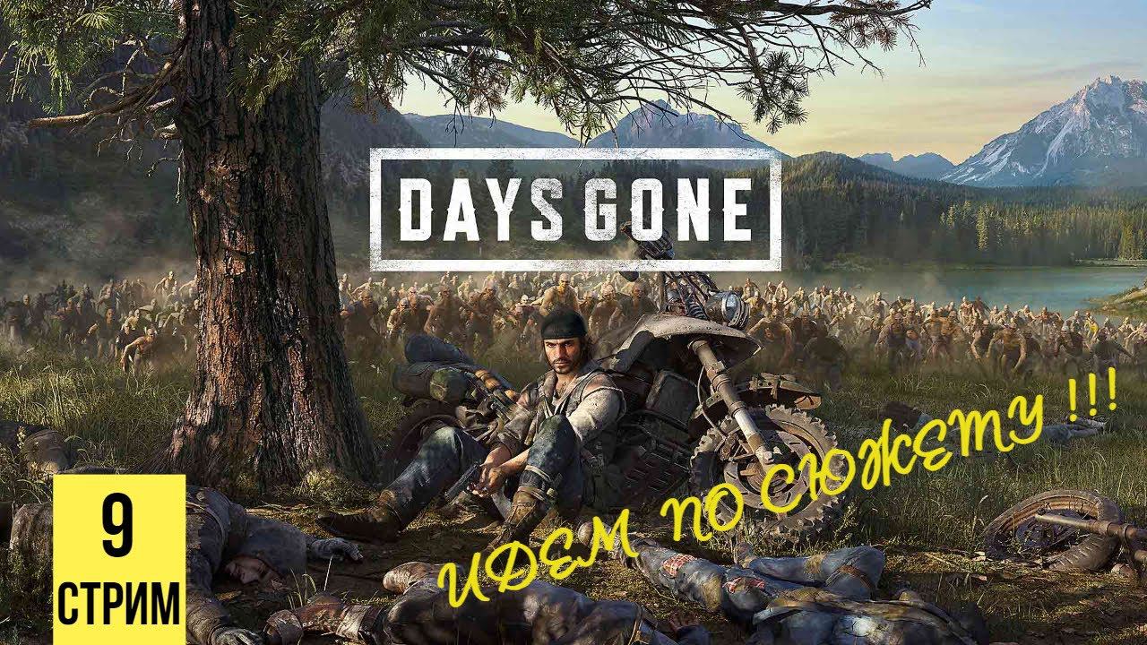 ИДЕМ ПО СЮЖЕТУ (СТРИМ) ▶ Days Gone #9 смотреть онлайн