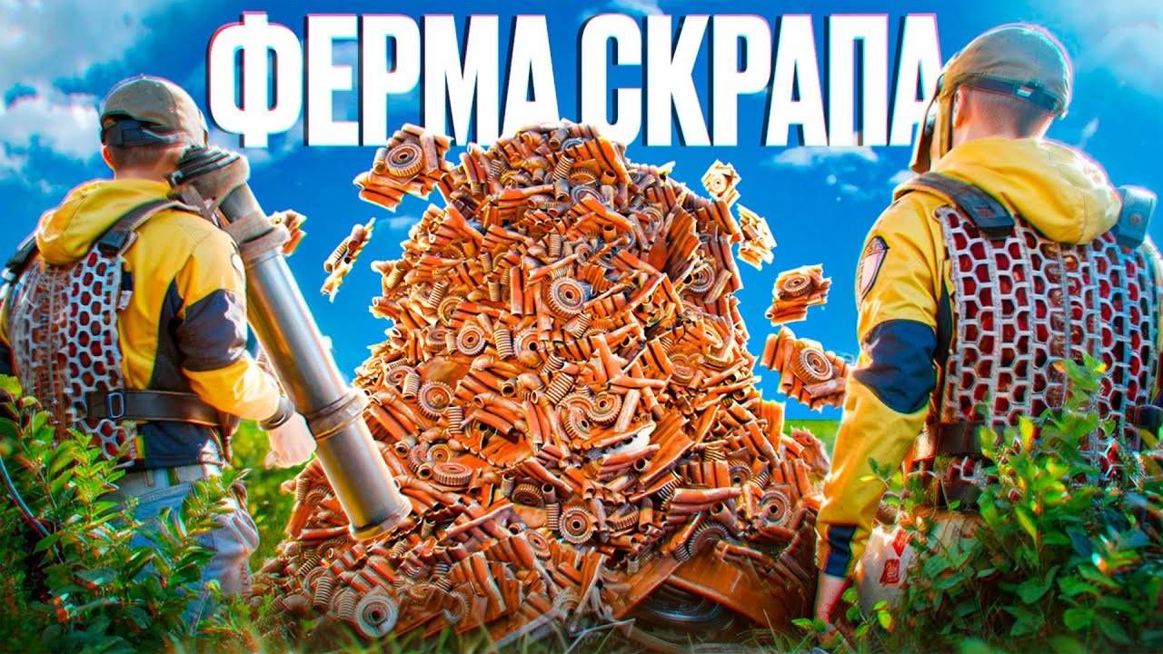 144 000 СКРАПА В ДЕНЬ! это ЛУЧШАЯ СТРАТЕГИЯ В РАСТ ⧸ RUST？ смотреть онлайн