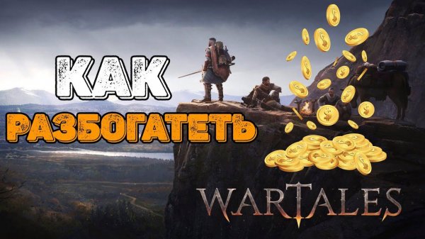 Как разбогатеть в Wartales!