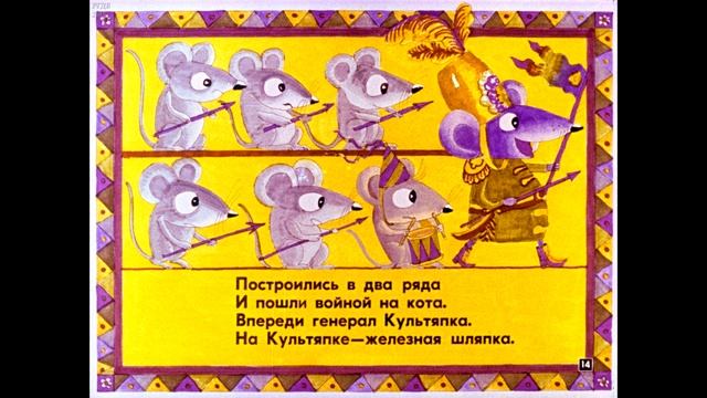 Диафильм Н.Заболоцкий - Как мыши с котом воевали