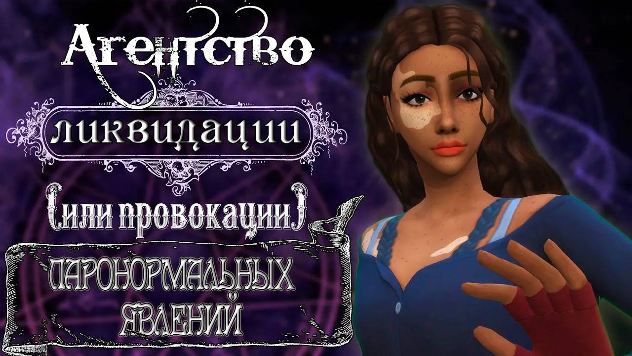 Sims 4 Паранормальное. Новые персонажи от потписчиков смотреть онлайн