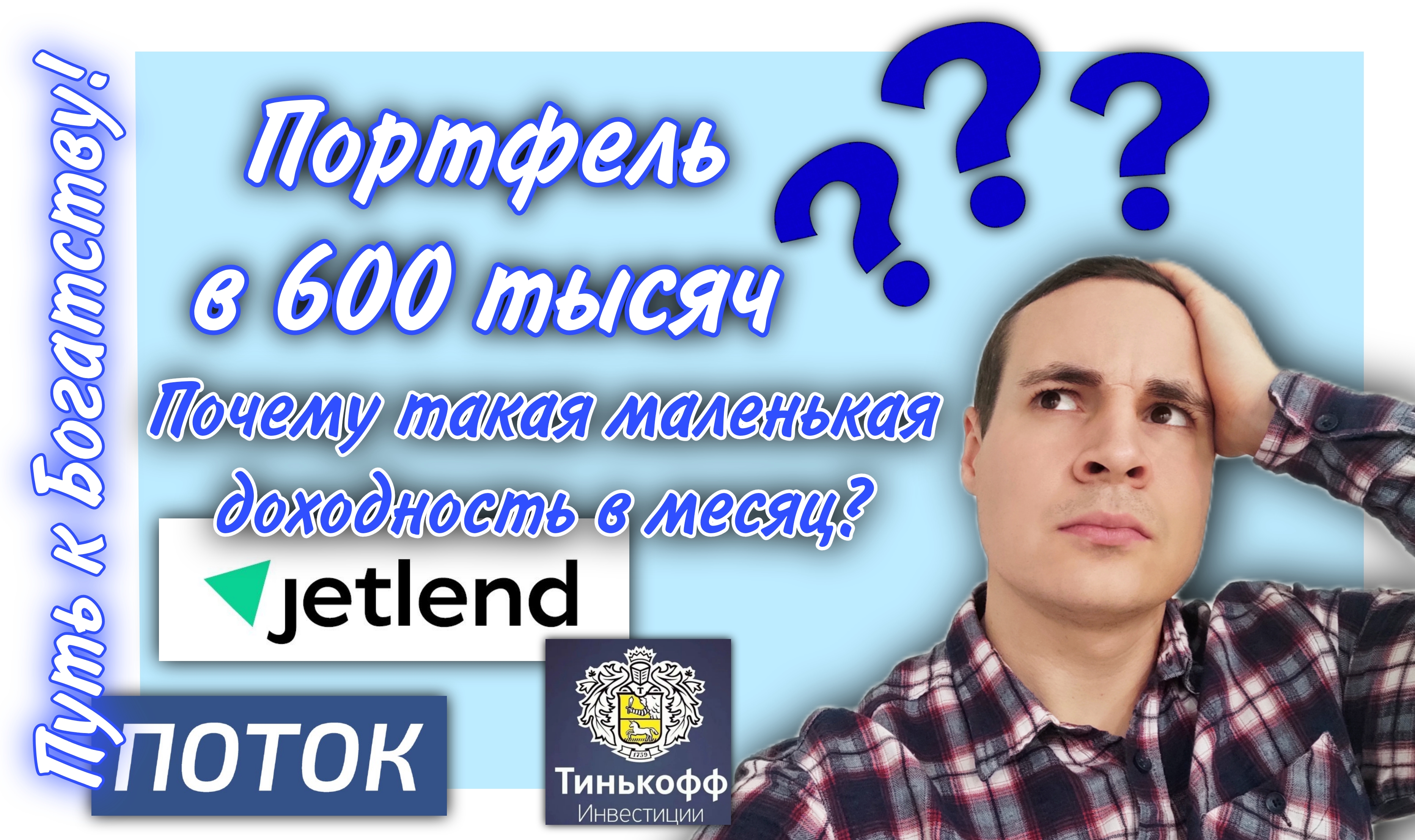 Так мало с портфеля в 600 тысяч, почему так?