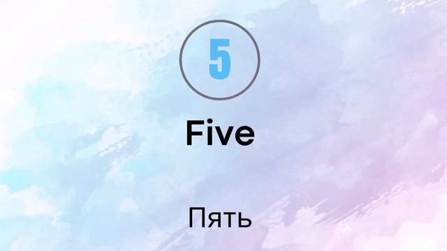 Английские цифры от 0 до 10. Learning numbers from 1 to 10. смотреть онлайн