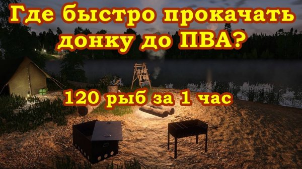 Где быстро прокачать донку до 100%, до ПВА. Лучшее место на данный момент. Русская Рыбалка 4.