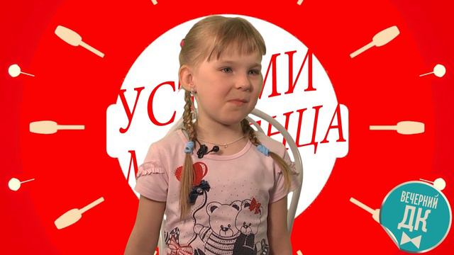 Вечерний ДК - Устами младенца ВОПРОС №1 смотреть онлайн