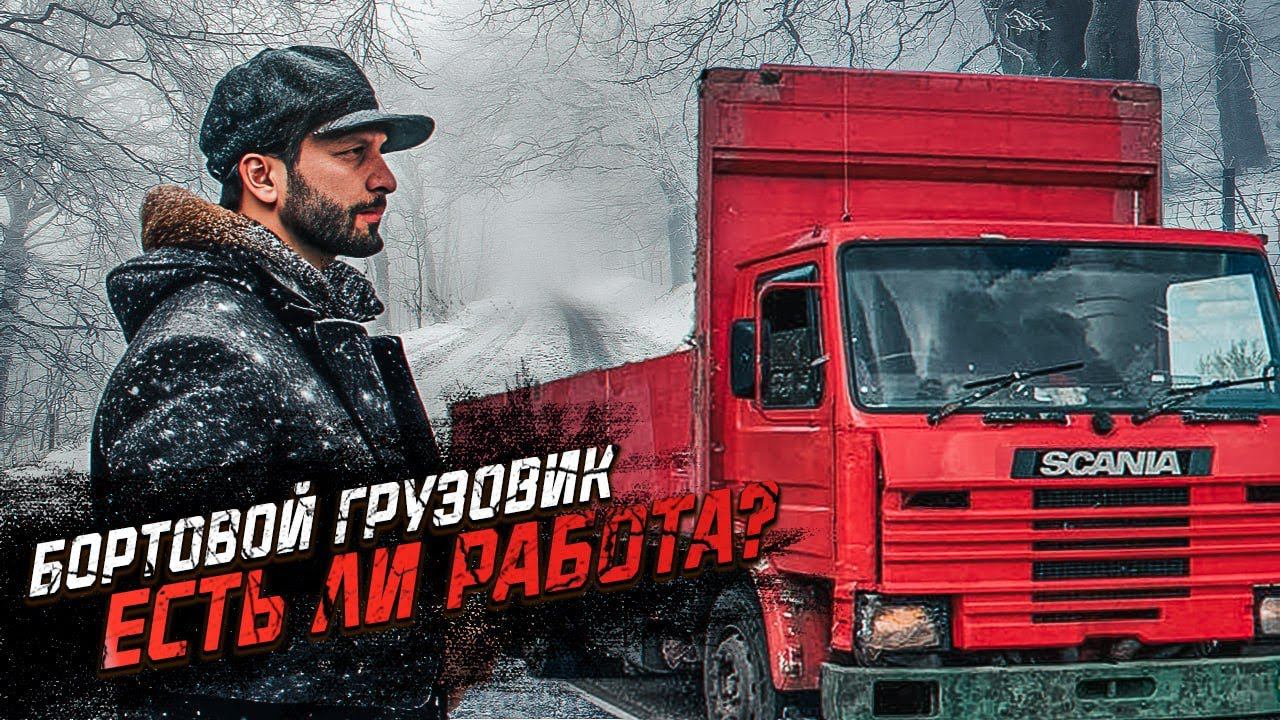 ЛУЧШЕ БОРТОВОЙ ИЛИ ЗАКРЫТЫЙ КУЗОВ? РАБОТАЮ НА ОТКРЫТОМ КУЗОВЕ SCANIA 3 смотреть онлайн
