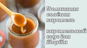 солёная карамель карамельный соус домашняя карамель Танинторт.