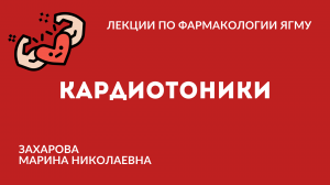 Кардиотонические препараты