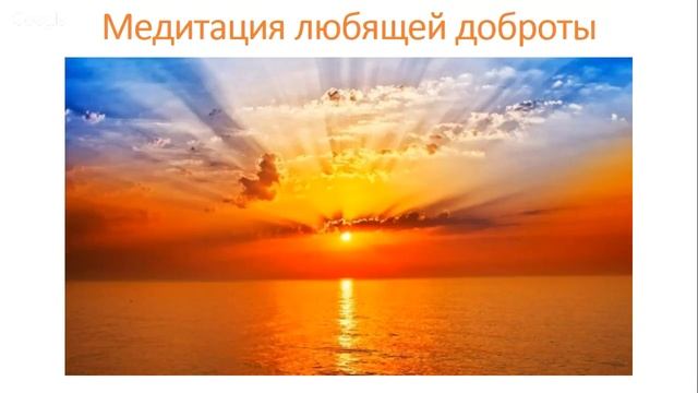 Медитация любящей доброты смотреть онлайн