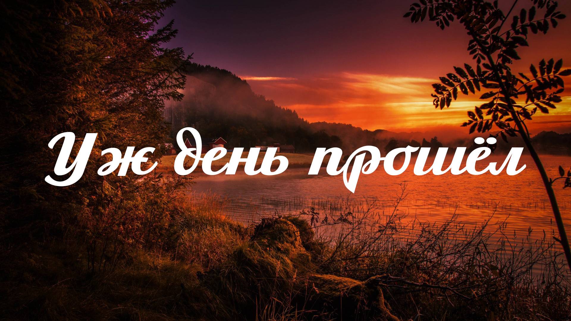 Уж день прошел | Хоровое пение смотреть онлайн