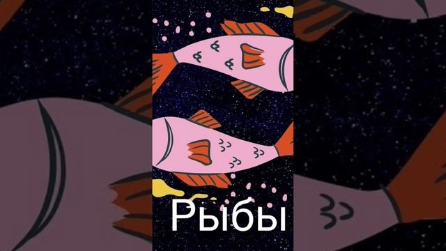 Какой же знак зодиака подходит Рыбам. смотреть онлайн