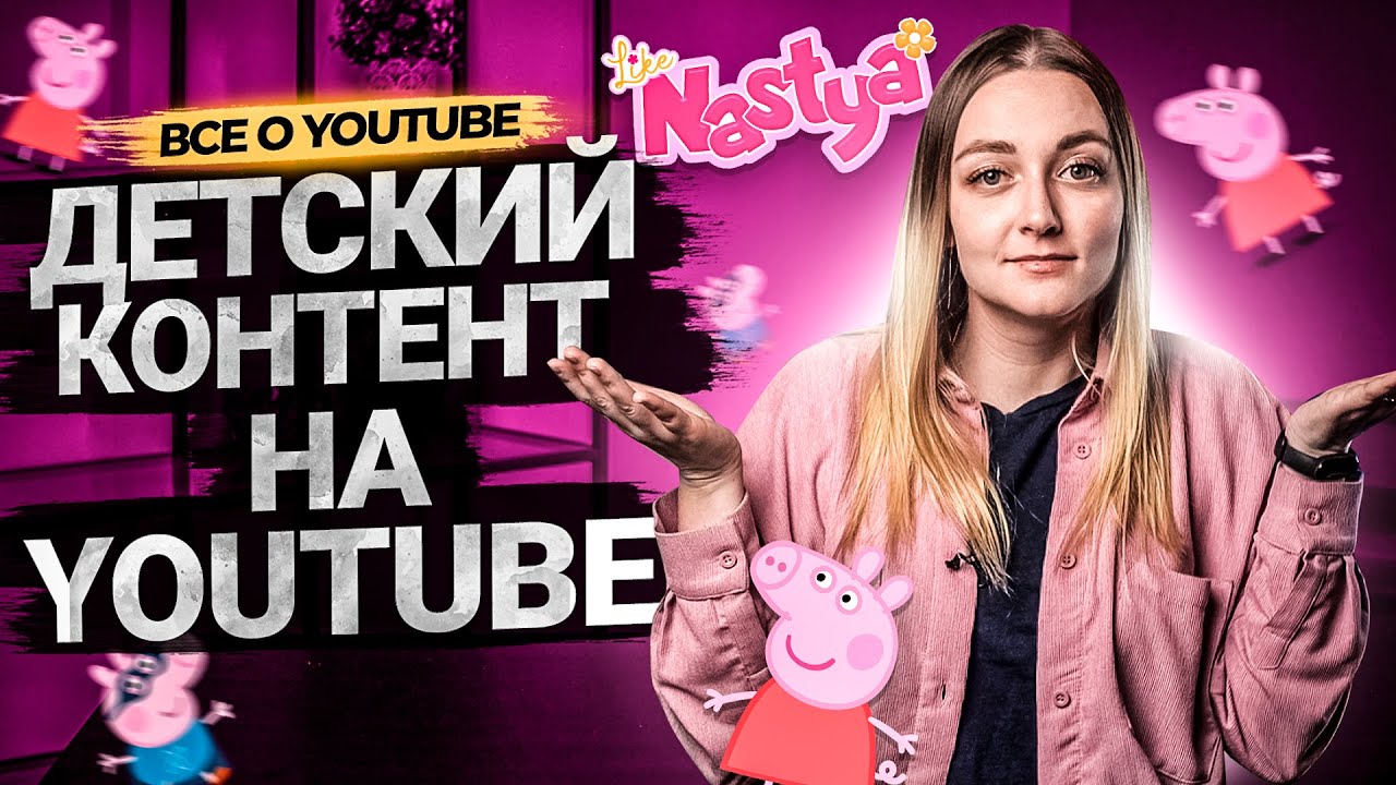 Детский контент - особенности и ограничения. Как YouTube регулирует детский контент. Закон COPPA смотреть онлайн