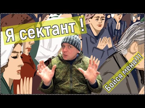 Я СЕКТАНТ , могу заставить бросить ПИТЬ.? смотреть онлайн