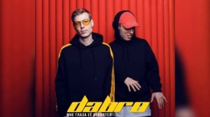 DABRO - МНЕ ГЛАЗА ЕЁ НРАВЯТСЯ