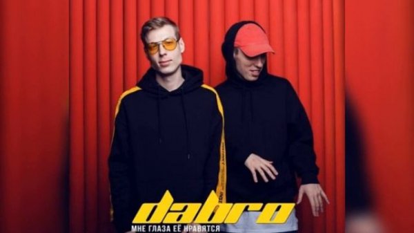 DABRO - МНЕ ГЛАЗА ЕЁ НРАВЯТСЯ