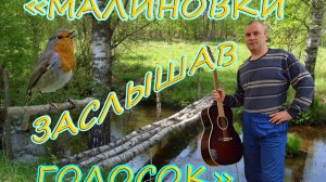 «Малиновки, заслышав голосок» Кавер от Алексея Климова. Не проходи мимо))