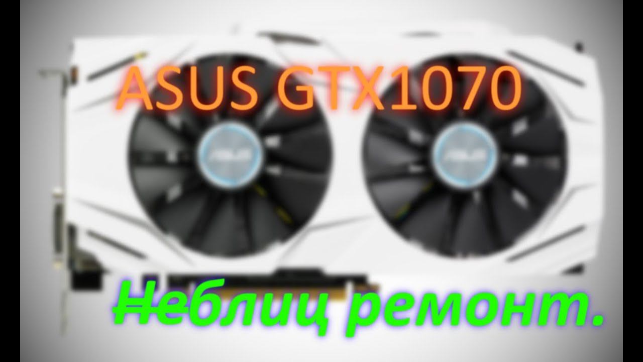 Неудавшийся блиц ремонт 2. ASUS GTX1070.