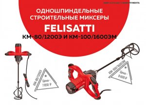 УСТРОЙСТВО СТРОИТЕЛЬНЫХ МИКСЕРОВ FELISATTI мощностью 1200 и 1600 Ватт