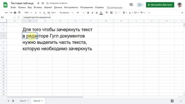 Как зачеркнуть текст в Гугл Документе или таблице смотреть онлайн