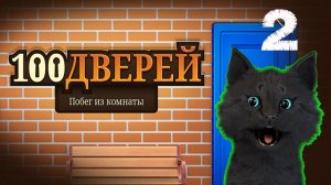 ГОВОРЯЩИМ СУПЕР КОТ проходит 100 дверей — Побег из комнаты #02 Развивающие игры #704