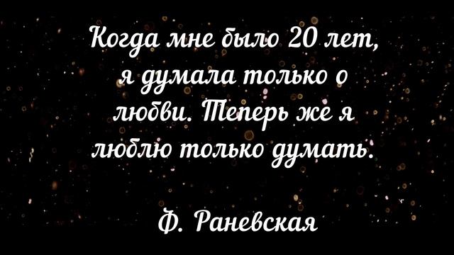Дерзкие Но ОЧЕНЬ МУДРЫЕ слова Фаины Раневской о жизни , любви, женщинах | Цитаты, афоризмы. смотреть онлайн