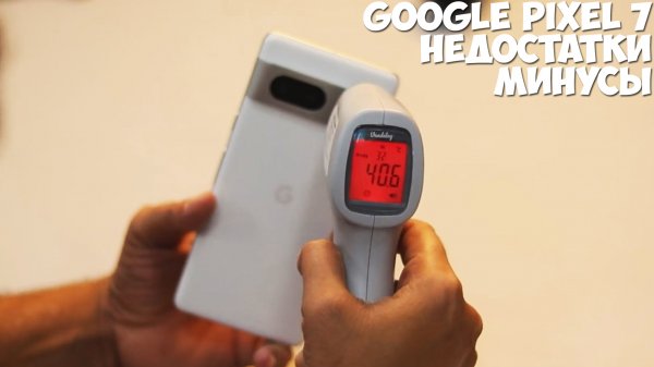 Google Pixel 7 минусы