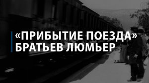 «Прибытие поезда» братьев Люмьер
