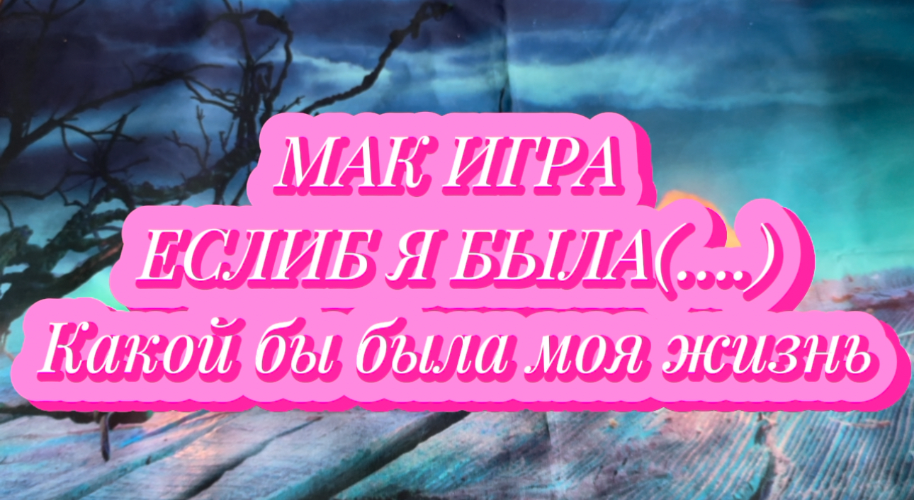 Мак игра??☝️ 
#маккарты#макрасклад#ассоциации#арттерапия#мак#психология#подсознание#неосознанное