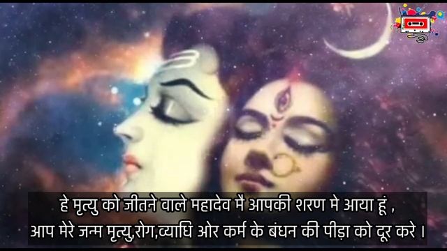 MRITYUNJAY MAHADEV TRAHIMAM SHARNAGATAM  मृत्युंजय महादेव त्राहिमां शरणागतम् | हिंदी अर्थ के साथ |