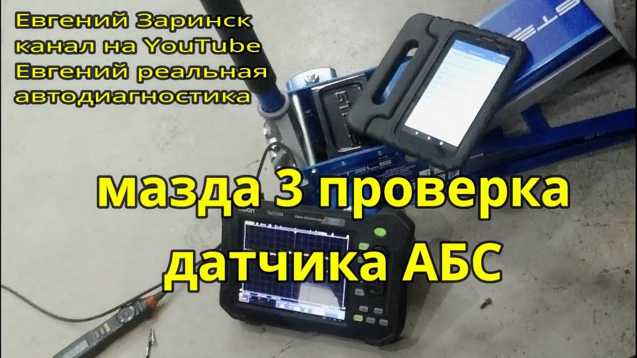 мазда 3 проверка датчика АБС смотреть онлайн