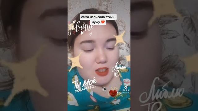а вы пишите стихи любимым ? я вот написала , оцени ??❤спасибо! смотреть онлайн