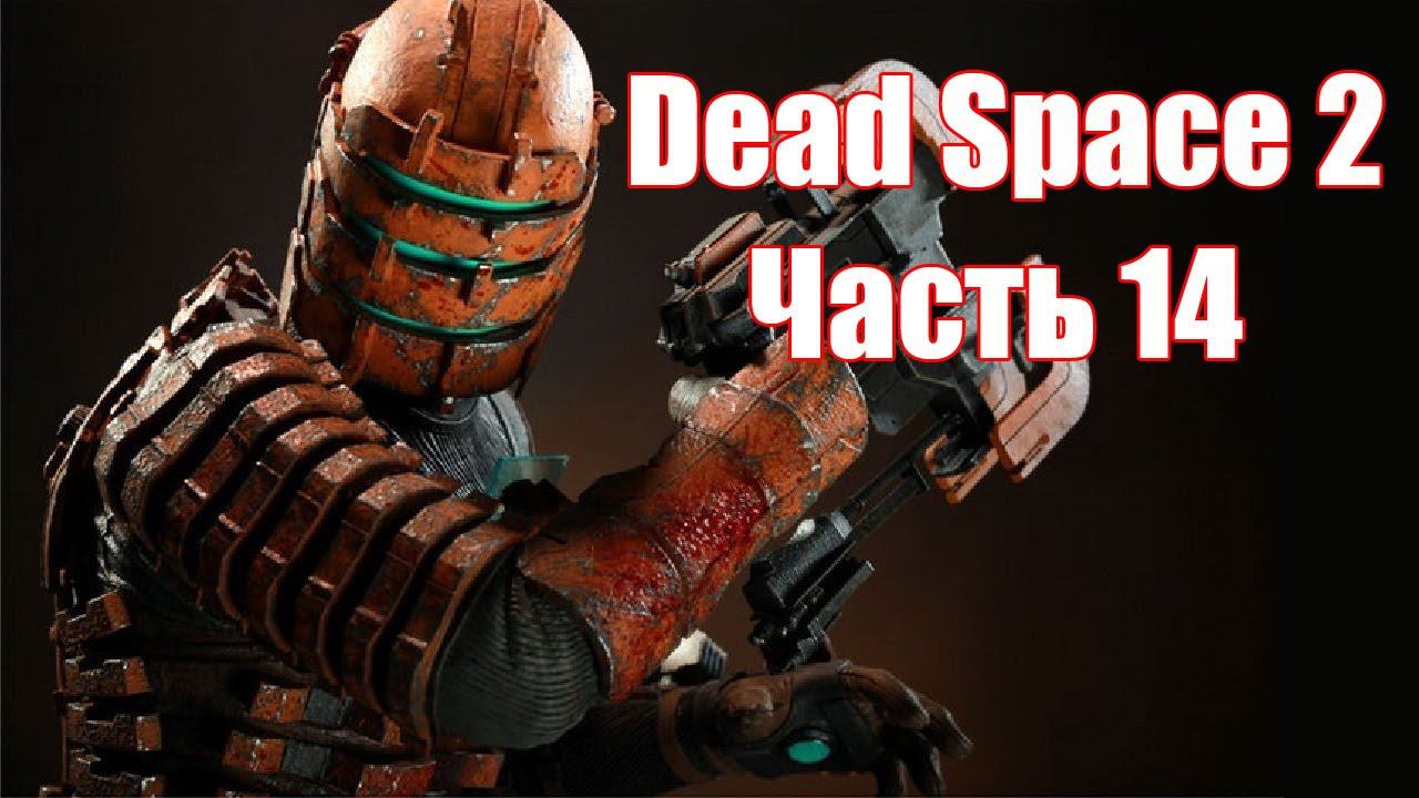 Dead Space 2 Прохождение игры часть 14 без комментарий шутер смотреть онлайн
