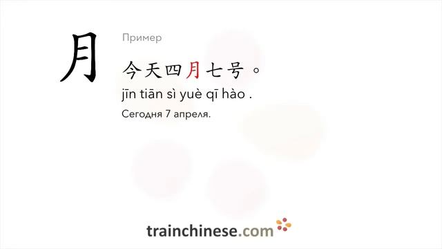 Как пишется 月 (yuè) – месяц — порядок черт, ключ, примеры и произношение смотреть онлайн