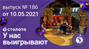 У нас выигрывают 10.05.21 - выпуск №186 от Столото