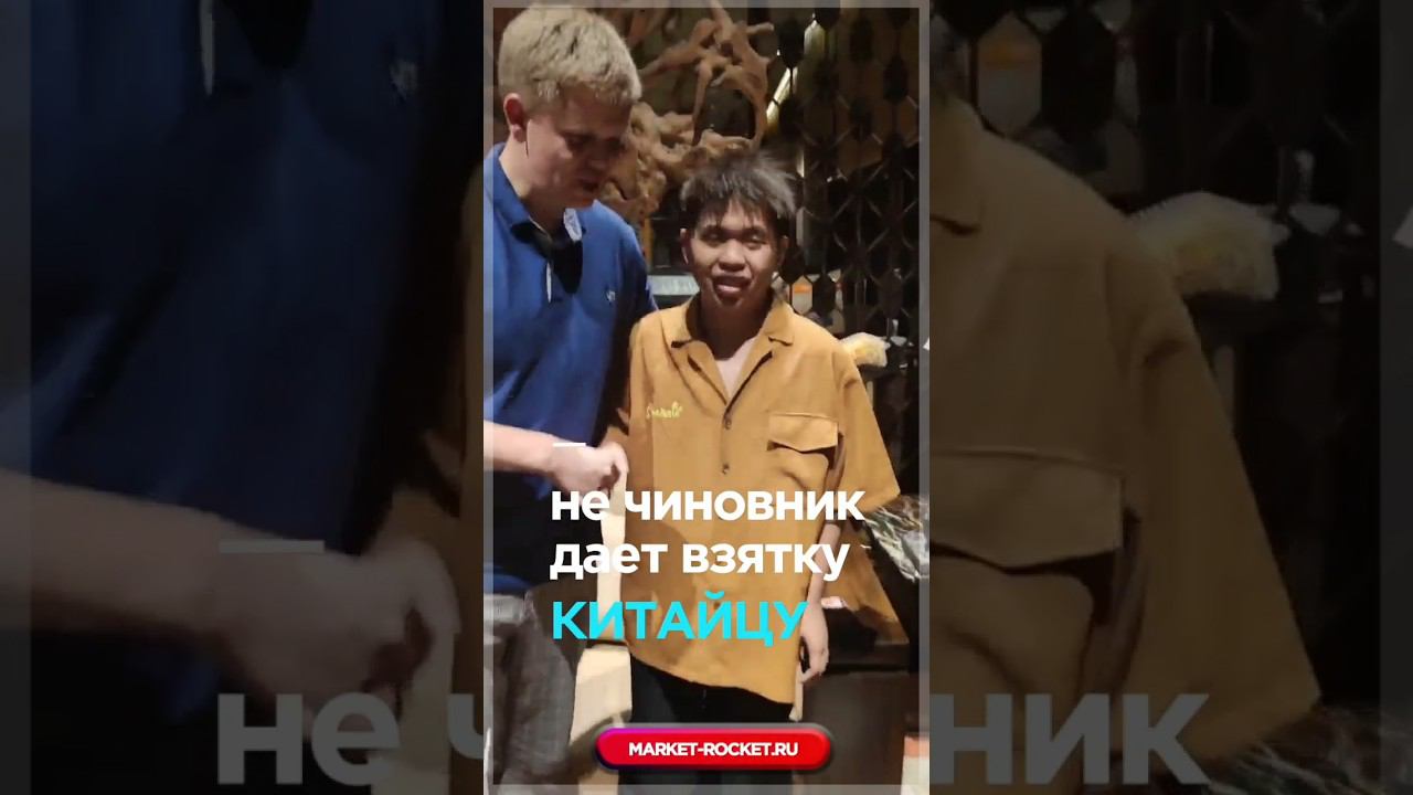 Как мы давали взятку в Китае. #тренд2023 #wildberries смотреть онлайн
