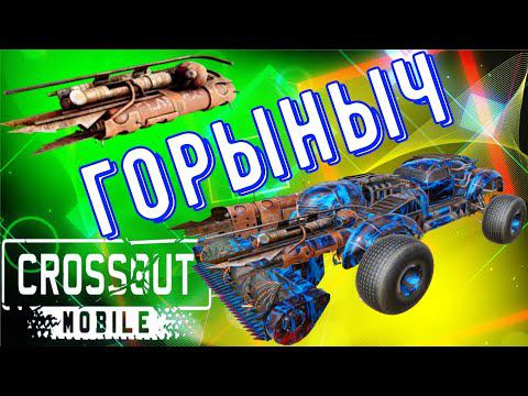 Crossout Mobile - Горыныч - Новая имба