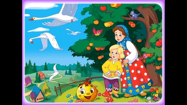 Сказки для детей "Гуси - Лебеди" смотреть онлайн