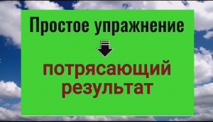 Это простое упражнение даёт потрясающий результат для здоровья и успеха