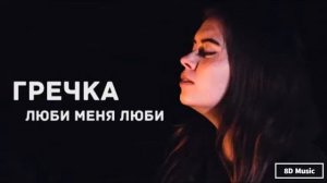 Гречка – Люби меня люби (8D Music)