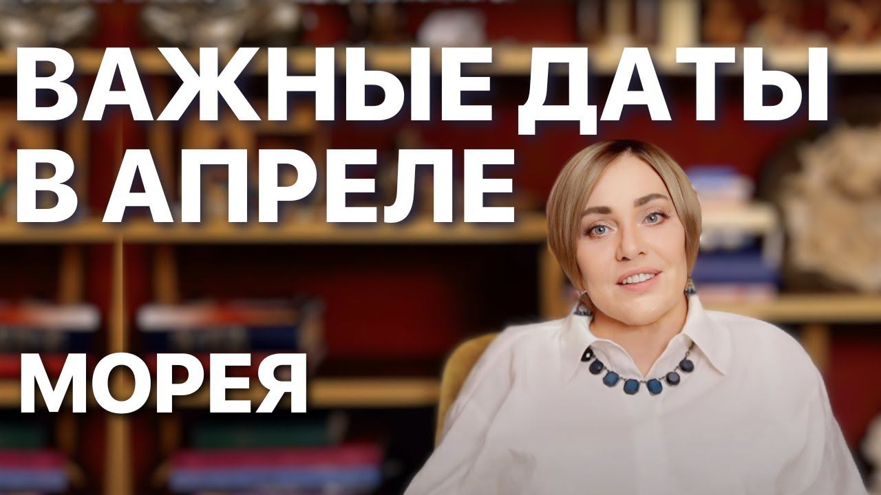 ВАЖНЫЕ СОБЫТИЯ АПРЕЛЯ! ПРЯМОЙ ЭФИР 10.04 В 19:00 МСК | МОРЕЯ смотреть онлайн