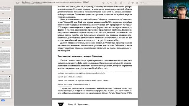 Вон Вернон - Реализация методов DDD - Глава 12 (Хранилища/Репозитории) смотреть онлайн