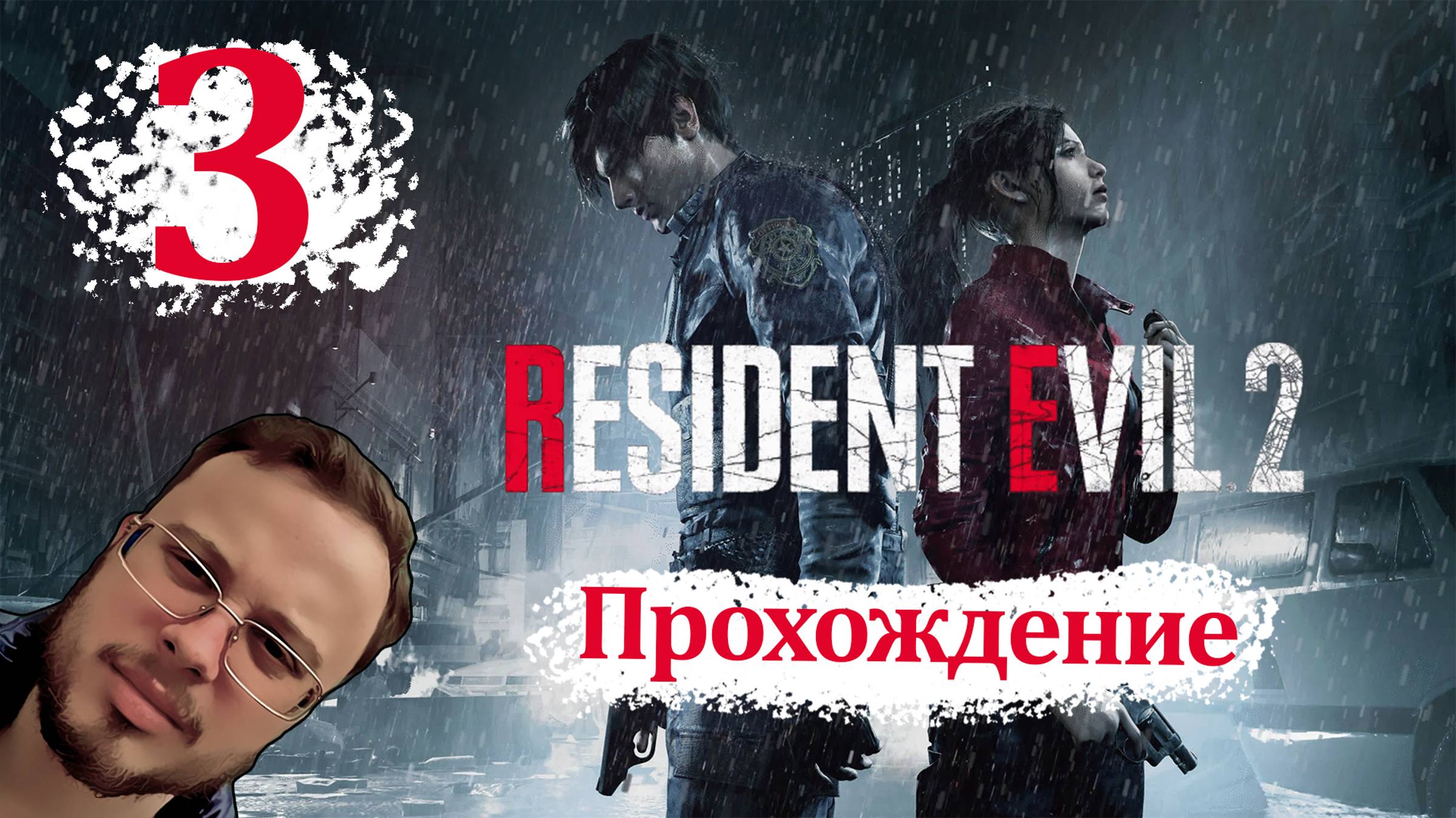 Resident Evil 2 - Прохождение #3