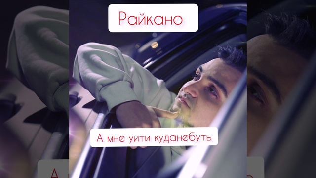 Райкано новинка 2024 ❤️❤️❤️🤟