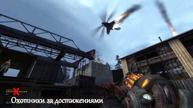 Half-Life 2 Episode 2 Достижение - Недрогнувшая рука смотреть онлайн