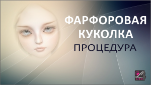 Фарфоровая куколка как проводить процедуру